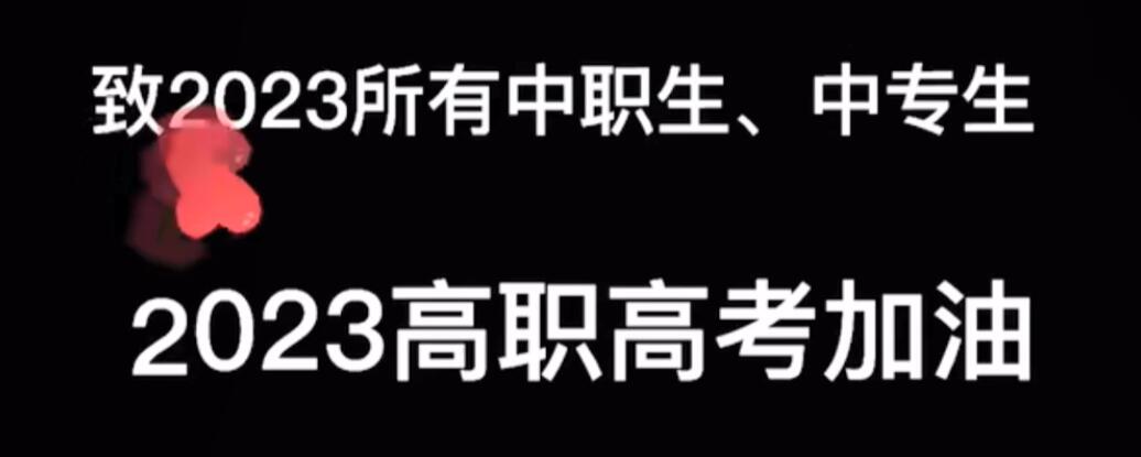 2023技能高考视频